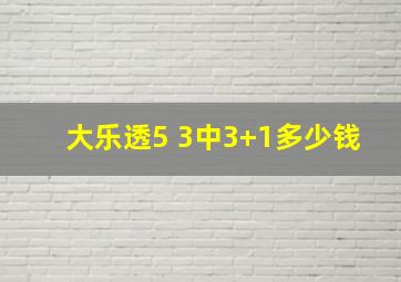 大乐透5 3中3+1多少钱